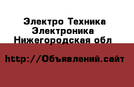 Электро-Техника Электроника. Нижегородская обл.